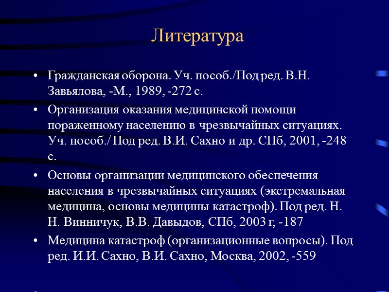 Литература Гражданская оборона. Уч. пособ./Под ред. В.Н. Завьялова, -М., 1989, -272 с. Организация оказания